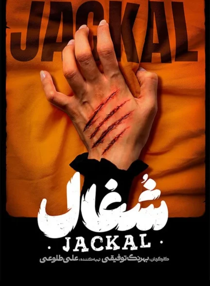 سریال شغال سریال شغال