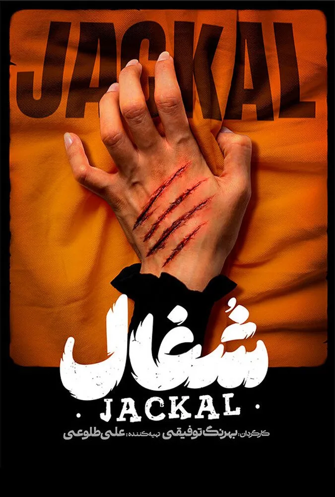 سریال شغال سریال شغال