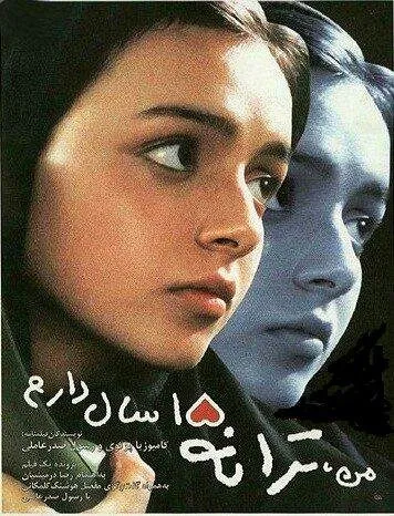 فیلم من ترانه ۱۵ سال دارم فیلم من ترانه ۱۵ سال دارم